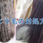 チリチリ髪の対処法