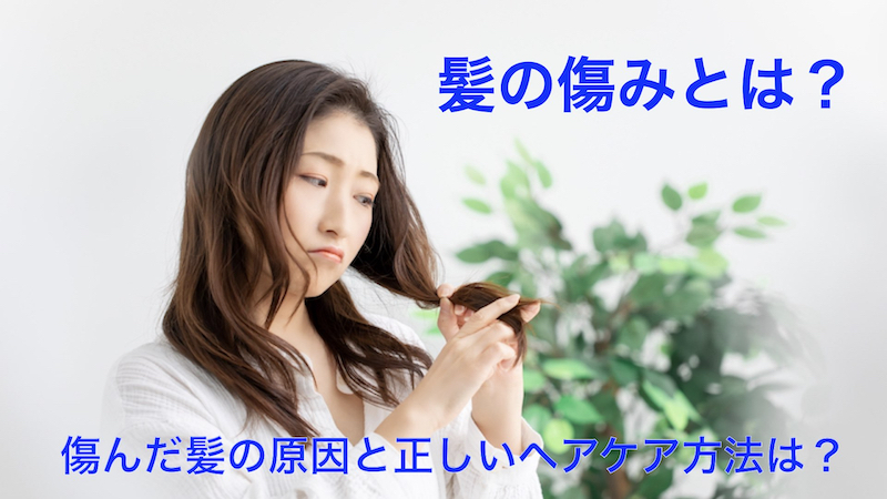 髪の傷みとは？傷んだ髪の原因と正しいヘアケア方法は？