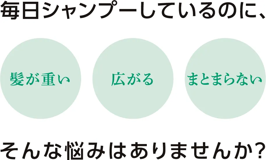 毎日シャンプーしているのに、「髪が重い」「広がる」「まtまらない」
そんな悩みはありませんか?