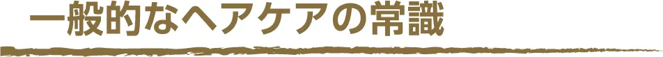 (タイトル)一般的なヘアケアの常識