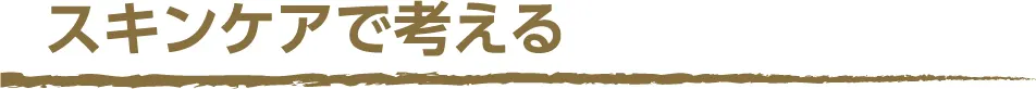 (タイトル)スキンケアで考える
