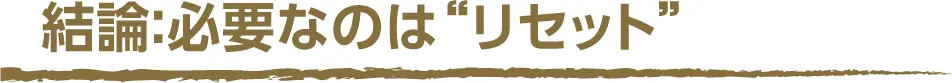 (タイトル)必要なのは“リセット”