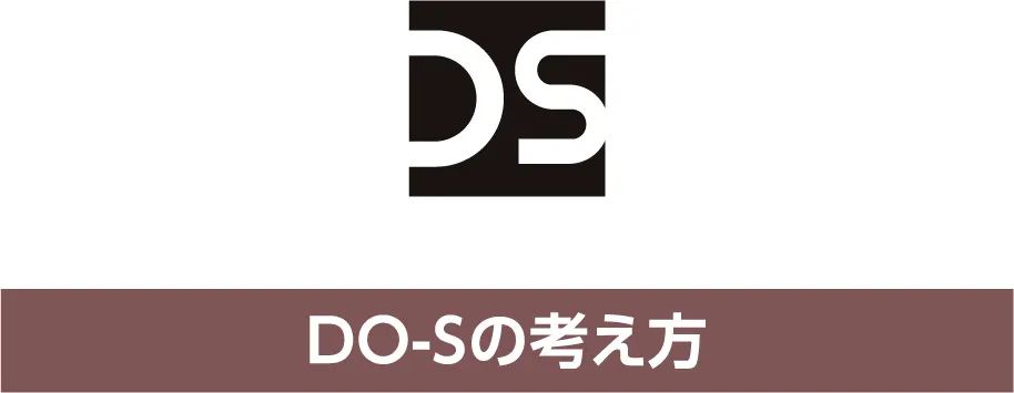 (タイトル)DO-Sの考え方