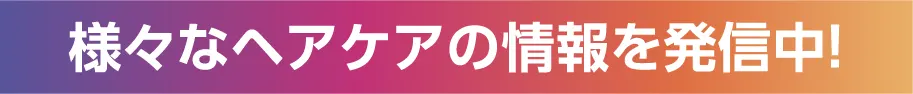 (インスタ紹介タイトル)様々なヘアケアの情報を発信中!
