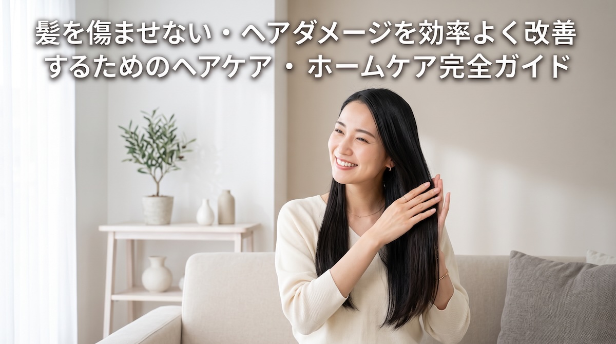髪を傷ませない・ヘアダメージを効率よく改善するためのヘアケア・ホームケア完全ガイド