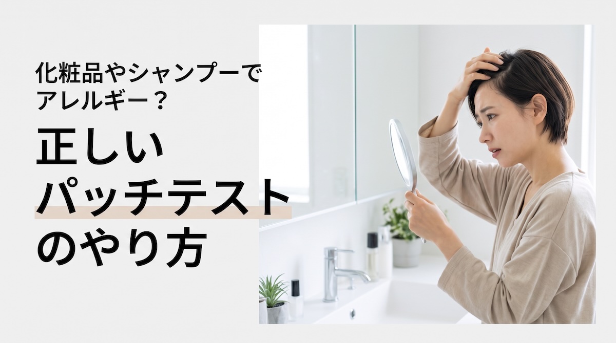 化粧品やシャンプーでアレルギー？正しいパッチテストのやり方