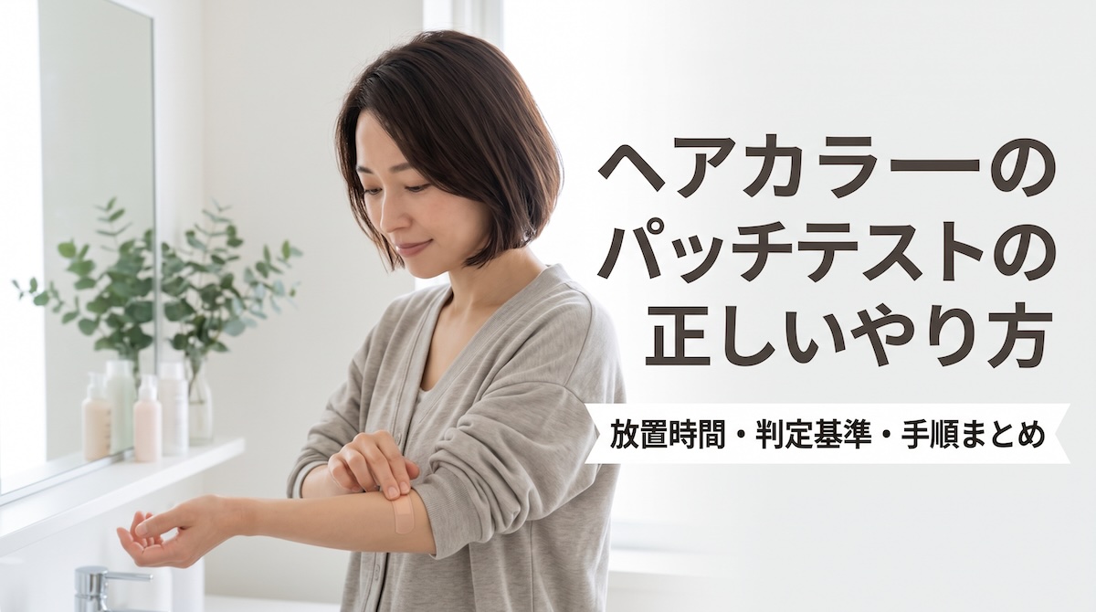ヘアカラーのパッチテストの正しいやり方