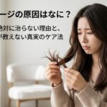 ヘアダメージの原因はなに？傷んだ髪が絶対に治らない理由と、ネットやAIが教えない真実のケア法