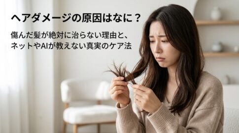ヘアダメージの原因はなに?傷んだ髪が絶対に治らない理由と、ネットやAIが教えない真実のケア法