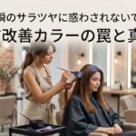 髪質改善カラー