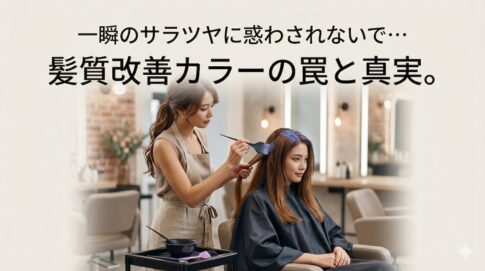 髪質改善カラー