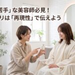 「店販が苦手」な美容師必見！シャントリは「再現性」で伝えよう