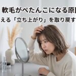 猫っ毛・軟毛がぺたんこになる原因とは？