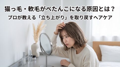 猫っ毛・軟毛がぺたんこになる原因とは？