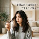 髪質改善・縮毛矯正・ヘアカラーでチリチリに傷んだ髪を立て直す｜すっぴん髪による現実的なヘアケア手順