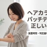 ヘアカラーのパッチテストの正しいやり方