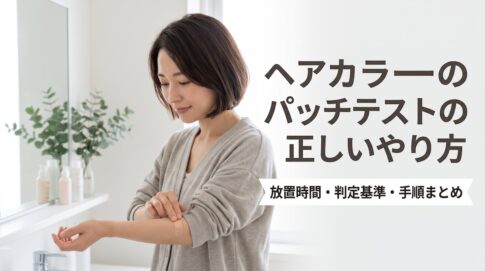 ヘアカラーのパッチテストの正しいやり方